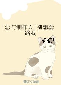 [恋与制作人]别想套路我