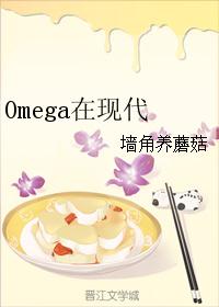 Omega在现代