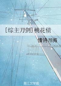[综主刀剑]桃花债