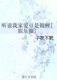 听说我家爱豆是锦鲤[娱乐圈]