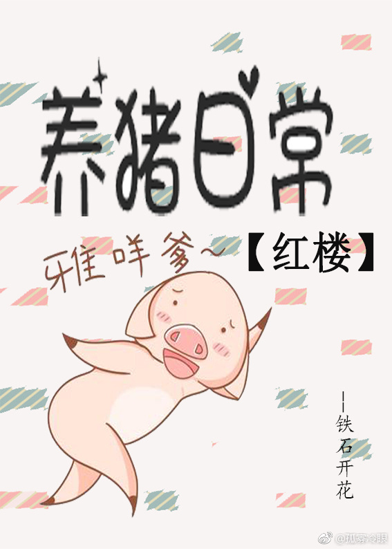 养猪日常[红楼]