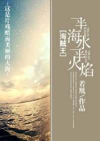 [海贼王]一半海水，一半火焰