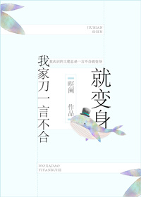 我家刀一言不合就变身[综]