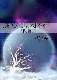 [我英/论坛体]不准爬墙！