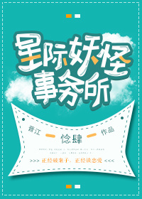 星际妖怪事务所