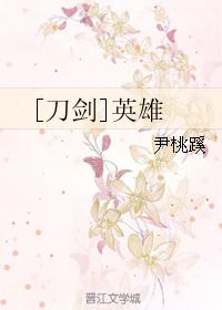 [刀剑]英雄