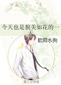 今天也是貌美如花的一天
