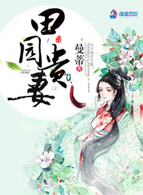 田园贵妻
