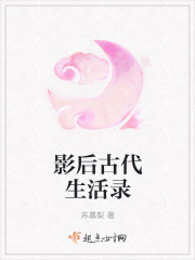 影后古代生活录