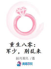 重生八零：军少，别乱来