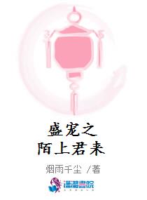 盛宠之陌上君来