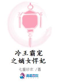 冷王霸宠之嫡女悍妃