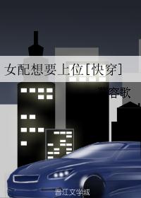 女配想要上位[快穿]