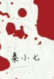 秦小七