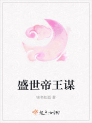 盛世帝王谋