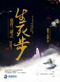 莫许三诺之生死步
