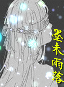 墨未雨落
