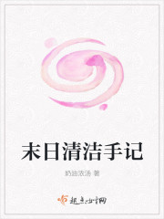末日清洁手记