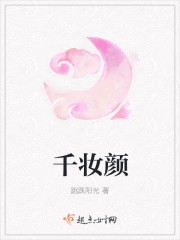 千妆颜