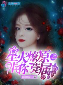 星火燎原之非你莫属