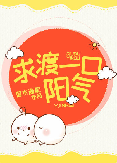 求渡一口阳气