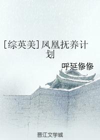 [综英美]凤凰抚养计划