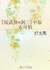 [综武侠+剑三]中原太可怕