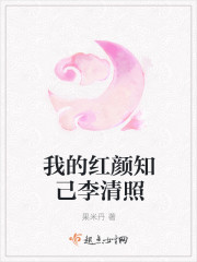 我的红颜知己李清照