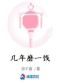 几年磨一饯