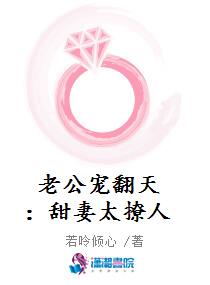 老公宠翻天：甜妻太撩人