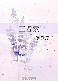 王者索