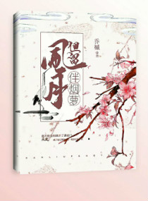 但留风月伴烟萝