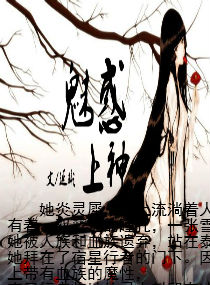 魅惑上神