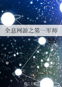全息网游之第一军师