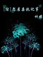 [综]怨屋委托记事
