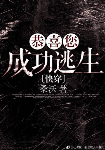 恭喜您成功逃生［快穿］