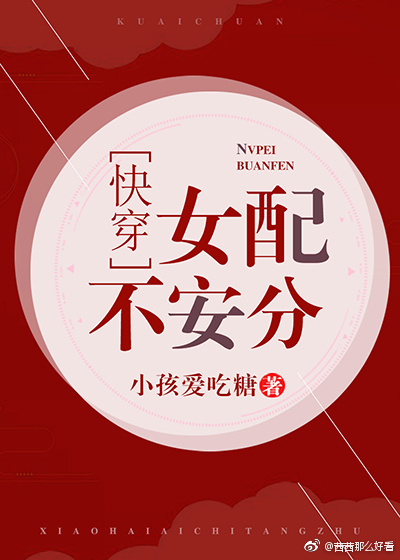 女配不安分（快穿）