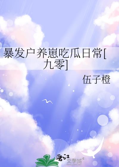 暴发户养崽吃瓜日常[九零]