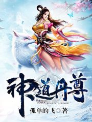 神道丹尊凌寒全文