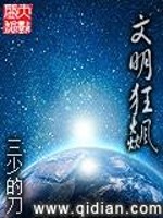 文明狂飙