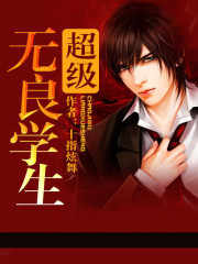 与老师合租：无良学生