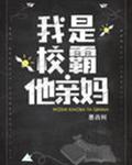 我是校霸他亲妈
