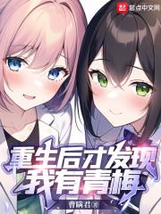 重生后才发现我有青梅竹马