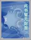 王妃的捕快生涯