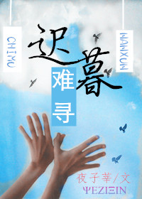 迟暮难寻