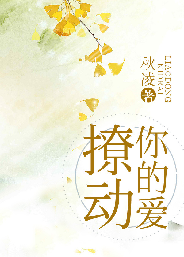 撩动你的爱