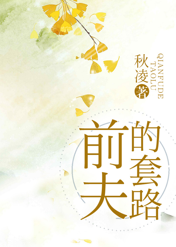 前夫的套路