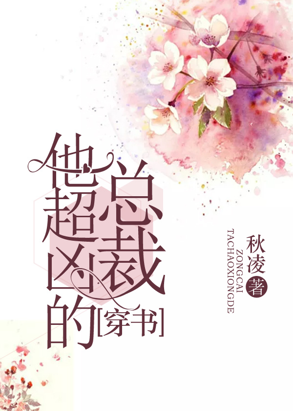 总裁他超凶的[穿书]