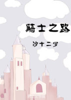 骑士之路