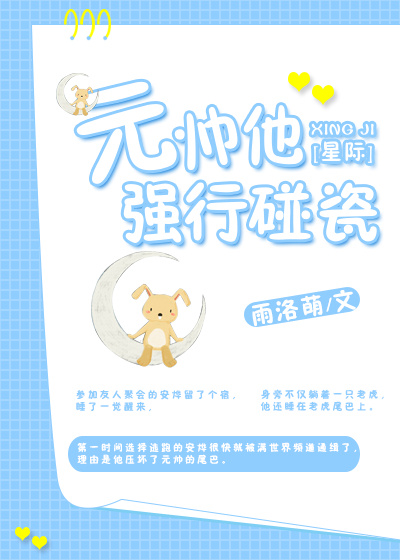 元帅他强行碰瓷[星际]